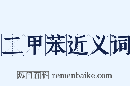 二甲苯近义词是什么意思的图片
